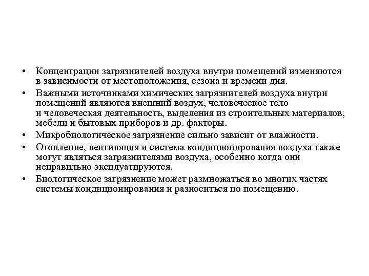  • Концентрации загрязнителей воздуха внутри помещений изменяются в зависимости от местоположения, сезона и