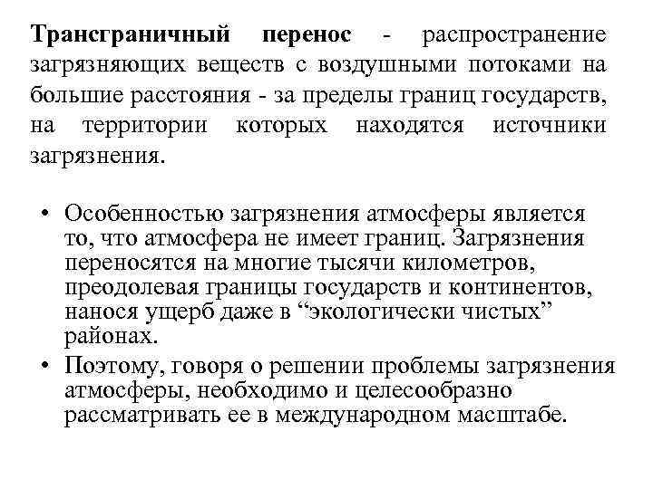 Трансграничный перенос - распространение загрязняющих веществ с воздушными потоками на большие расстояния - за