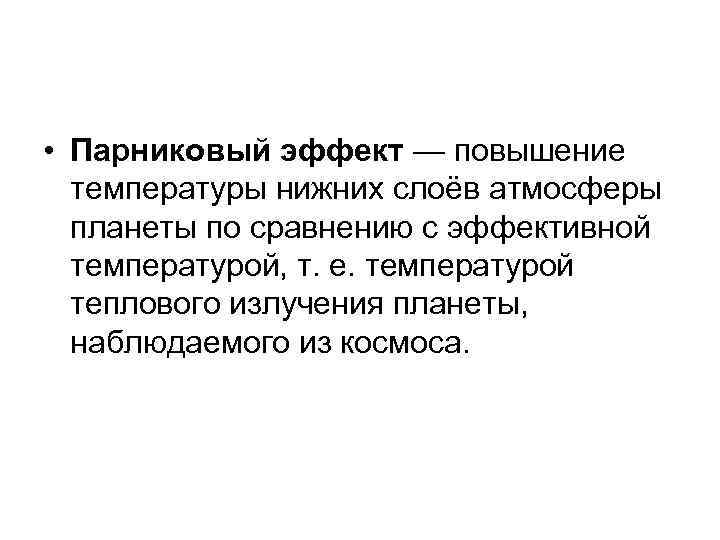  • Парниковый эффект — повышение температуры нижних слоёв атмосферы планеты по сравнению с