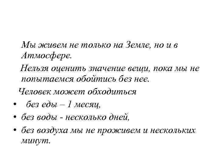 Мы живем не только на Земле, но и в Атмосфере. Нельзя оценить значение вещи,