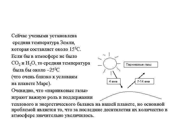 Сейчас учеными установлена средняя температура Земли, которая составляет около 150 С. Если бы в