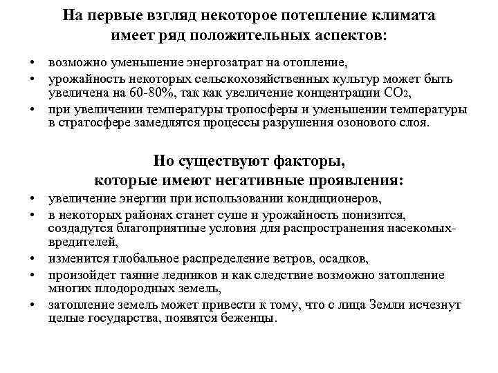 На первые взгляд некоторое потепление климата имеет ряд положительных аспектов: • возможно уменьшение энергозатрат