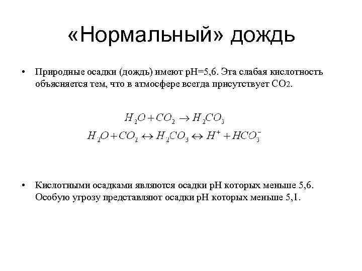  «Нормальный» дождь • Природные осадки (дождь) имеют р. Н=5, 6. Эта слабая кислотность