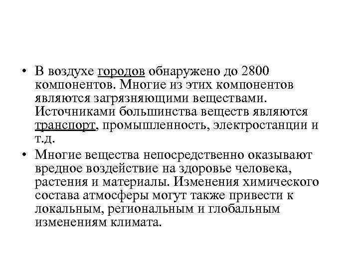  • В воздухе городов обнаружено до 2800 компонентов. Многие из этих компонентов являются