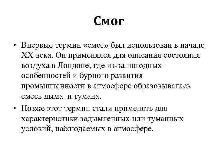 Смог • Впервые термин «смог» был использован в начале ХХ века. Он применялся для