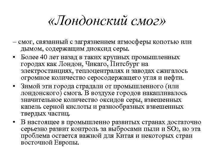  «Лондонский смог» – смог, связанный с загрязнением атмосферы копотью или дымом, содержащим диоксид