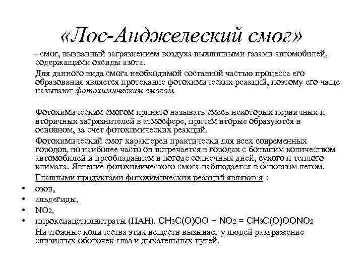  «Лос-Анджелеский смог» – смог, вызванный загрязнением воздуха выхлопными газами автомобилей, содержащими оксиды азота.