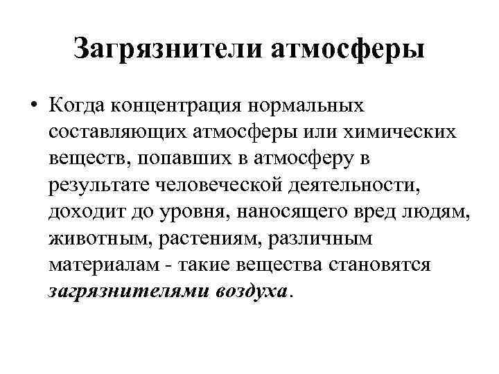 Загрязнители атмосферы • Когда концентрация нормальных составляющих атмосферы или химических веществ, попавших в атмосферу