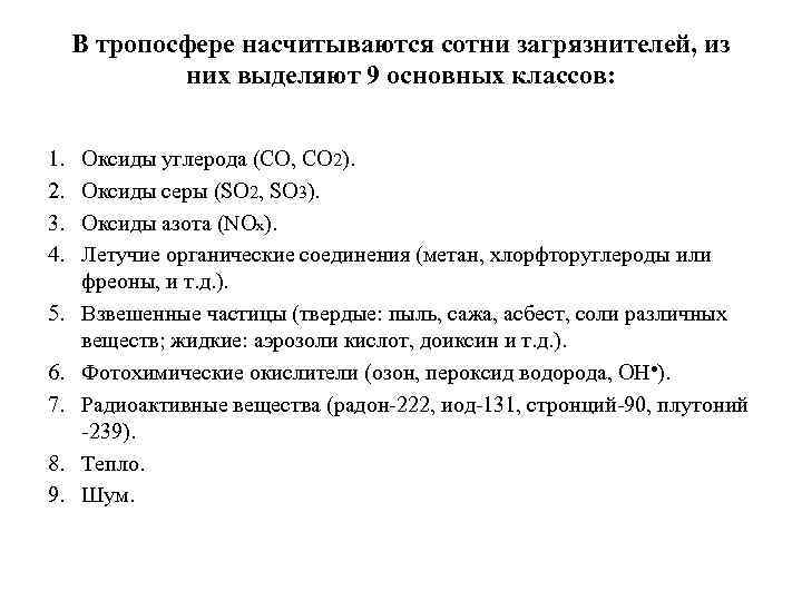 В тропосфере насчитываются сотни загрязнителей, из них выделяют 9 основных классов: 1. 2. 3.