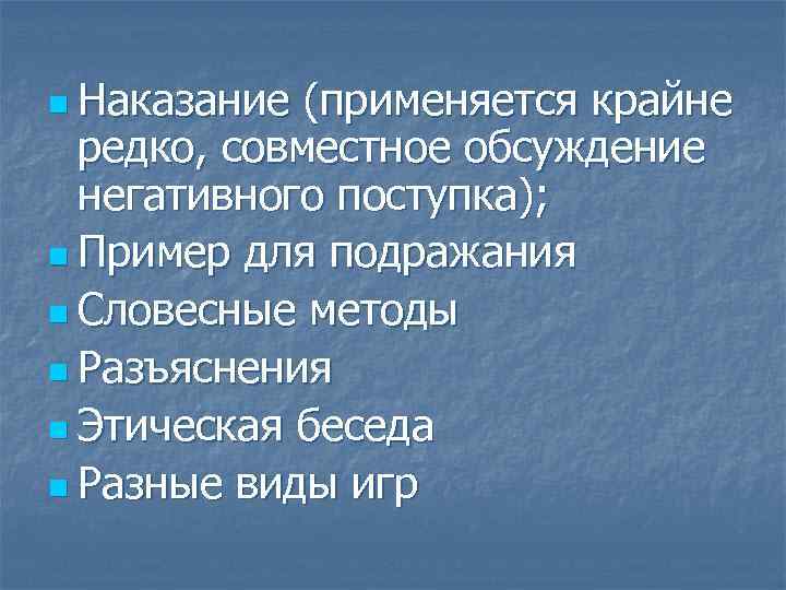 n Наказание (применяется крайне редко, совместное обсуждение негативного поступка); n Пример для подражания n