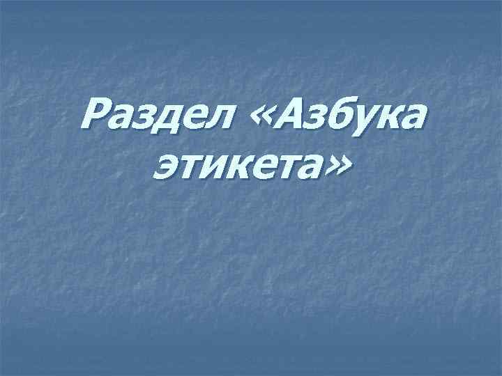 Раздел «Азбука этикета» 