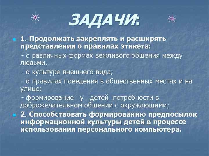 ЗАДАЧИ: 1. Продолжать закреплять и расширять представления о правилах этикета: - о различных формах