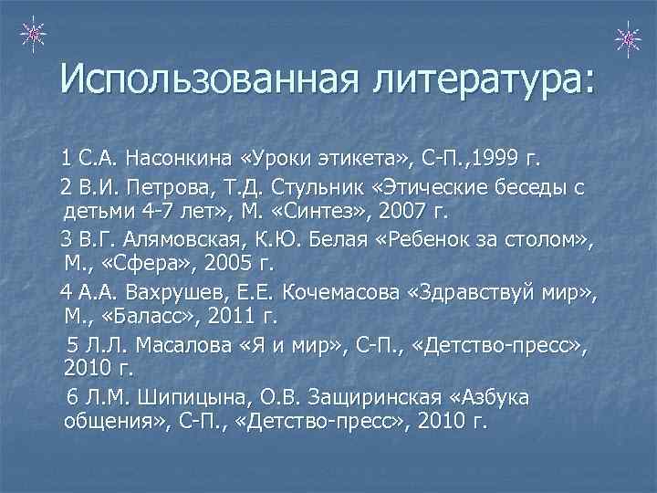 Использованная литература: 1 С. А. Насонкина «Уроки этикета» , С-П. , 1999 г. 2