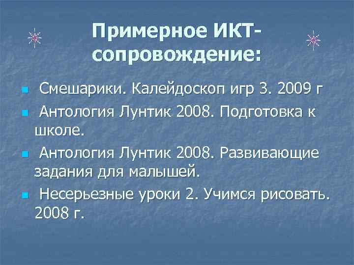Примерное ИКТсопровождение: n n Смешарики. Калейдоскоп игр 3. 2009 г Антология Лунтик 2008. Подготовка