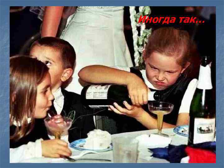 Иногда так… 