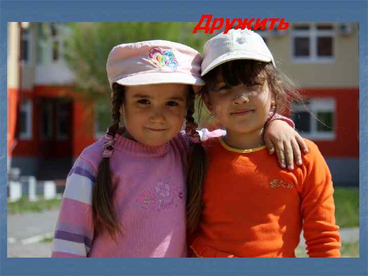 Дружить 