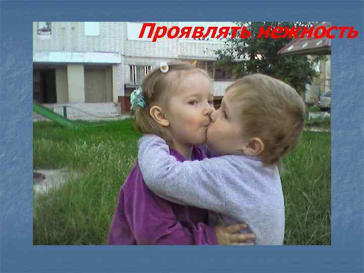 Проявлять нежность 