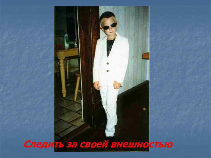 Следить за своей внешностью 