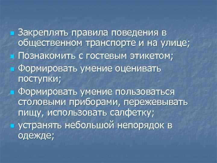 n n n Закреплять правила поведения в общественном транспорте и на улице; Познакомить с