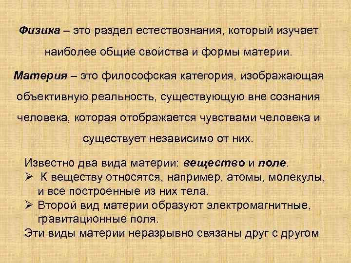Физика – это раздел естествознания, который изучает наиболее общие свойства и формы материи. Материя