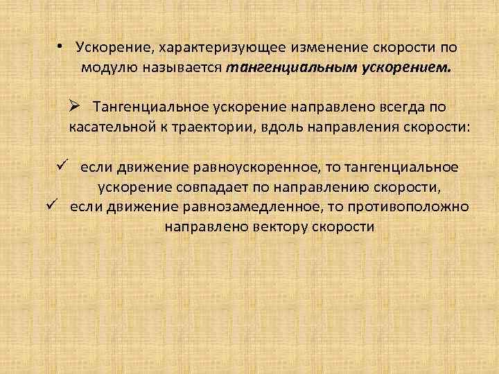  • Ускорение, характеризующее изменение скорости по модулю называется тангенциальным ускорением. Ø Тангенциальное ускорение