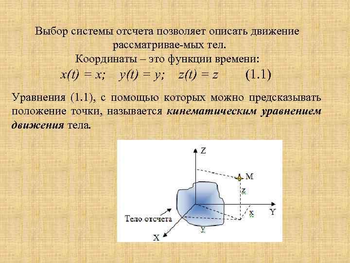 Выбор системы отсчета позволяет описать движение рассматривае мых тел. Координаты – это функции времени: