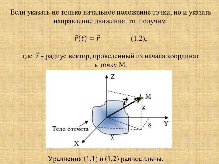  Уравнения (1. 1) и (1. 2) равносильны. 