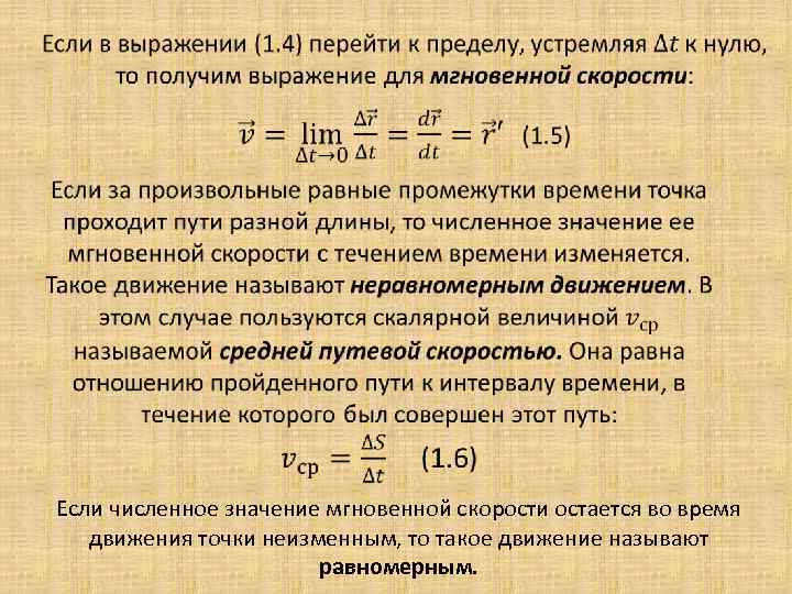  Если численное значение мгновенной скорости остается во время движения точки неизменным, то такое