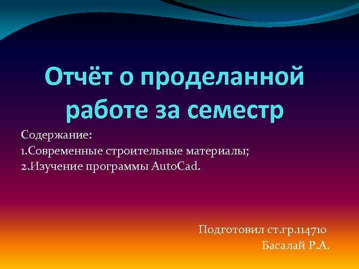 Презентация отчет по проделанной работе