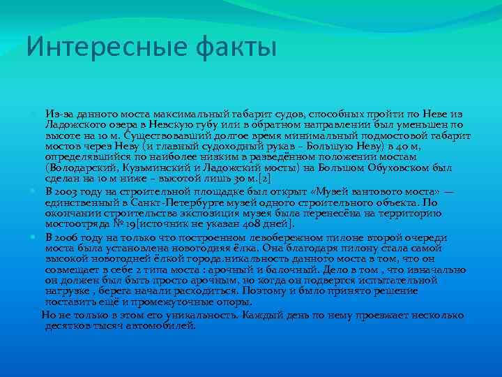 Интересные факты Из-за данного моста максимальный габарит судов, способных пройти по Неве из Ладожского