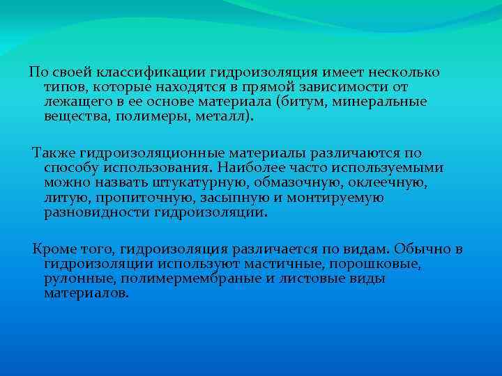 По своей классификации гидроизоляция имеет несколько типов, которые находятся в прямой зависимости от лежащего
