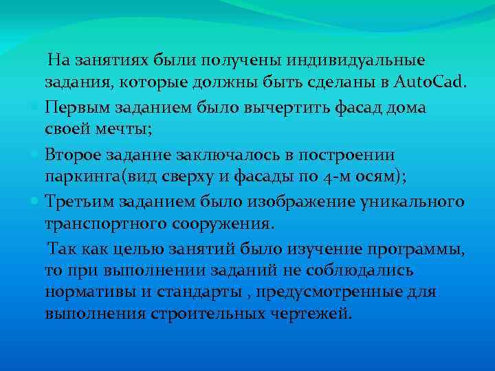  На занятиях были получены индивидуальные задания, которые должны быть сделаны в Auto. Cad.
