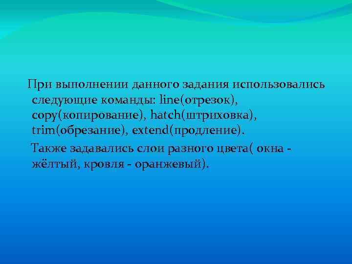  При выполнении данного задания использовались следующие команды: line(отрезок), copy(копирование), hatch(штриховка), trim(обрезание), extend(продление). Также