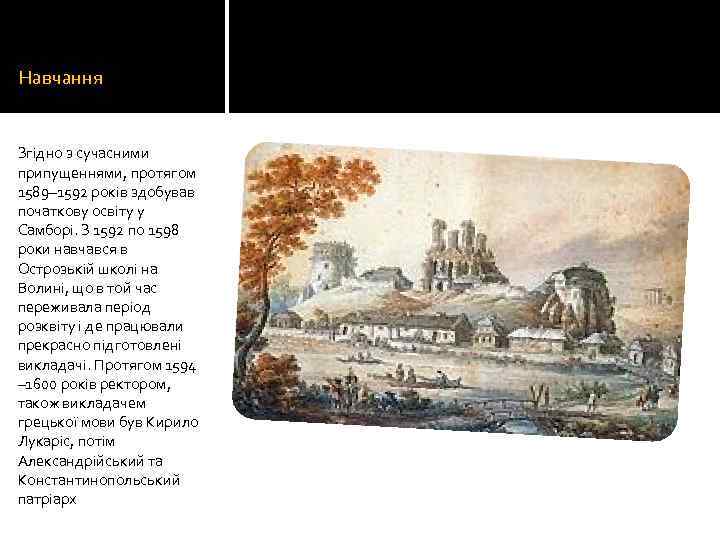 Навчання Згідно з сучасними припущеннями, протягом 1589– 1592 років здобував початкову освіту у Самборі.