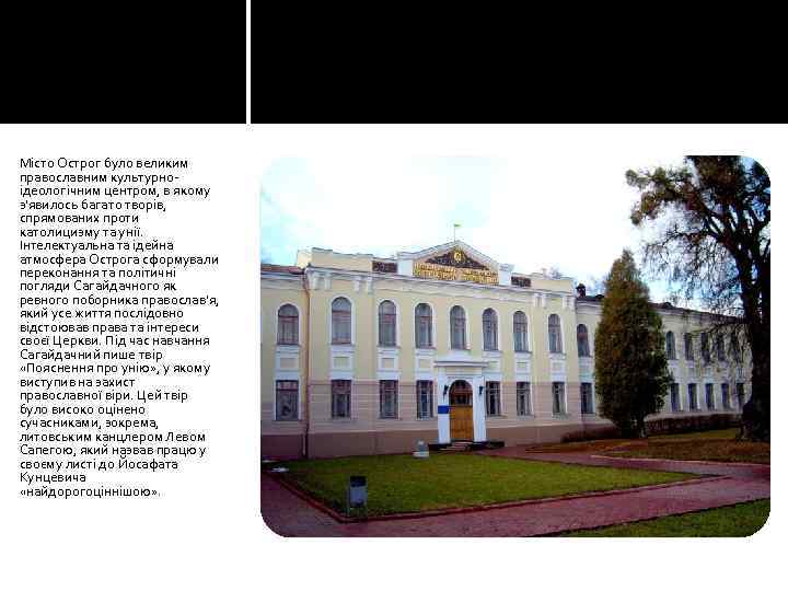 Місто Острог було великим православним культурноідеологічним центром, в якому з'явилось багато творів, спрямованих проти