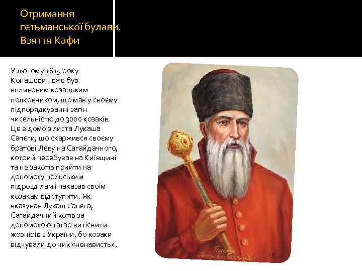 Отримання гетьманської булави. Взяття Кафи У лютому 1615 року Конашевич вже був впливовим козацьким