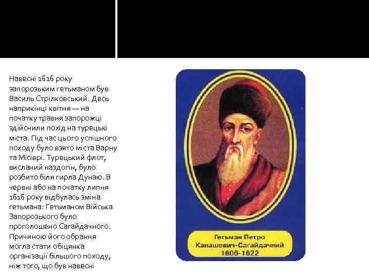 Навесні 1616 року запорозьким гетьманом був Василь Стрілковський. Десь наприкінці квітня — на початку