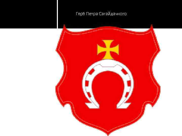 Герб Петра Сагайдачного 