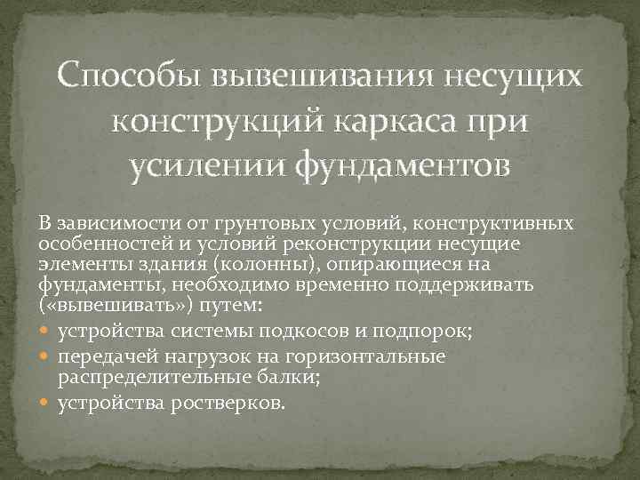 Способы вывешивания несущих конструкций каркаса при усилении фундаментов В зависимости от грунтовых условий, конструктивных
