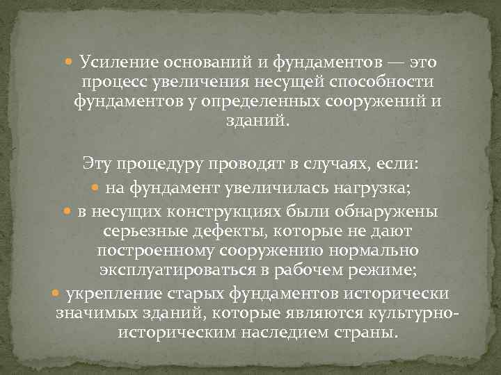  Усиление оснований и фундаментов — это процесс увеличения несущей способности фундаментов у определенных