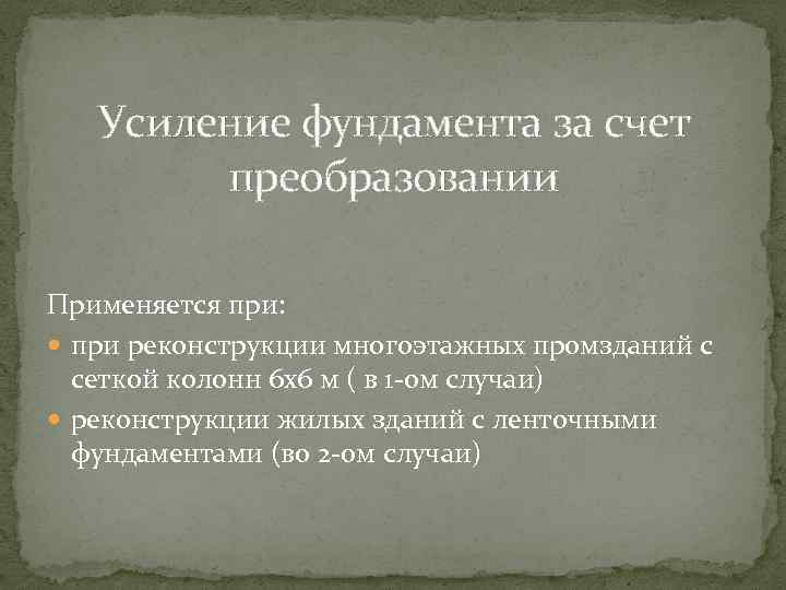 Усиление фундамента за счет преобразовании Применяется при: при реконструкции многоэтажных промзданий с сеткой колонн
