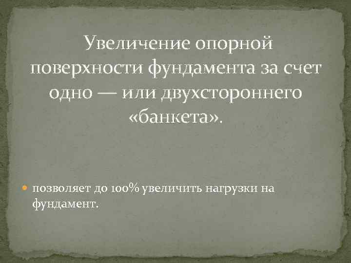  Увеличение опорной поверхности фундамента за счет одно — или двухстороннего «банкета» . позволяет