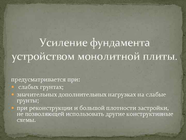 Усиление фундамента устройством монолитной плиты. предусматривается при: слабых грунтах; значительных дополнительных нагрузках на слабые