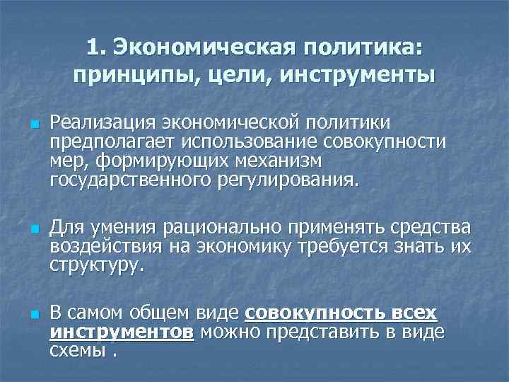 1. Экономическая политика: принципы, цели, инструменты n n n Реализация экономической политики предполагает использование