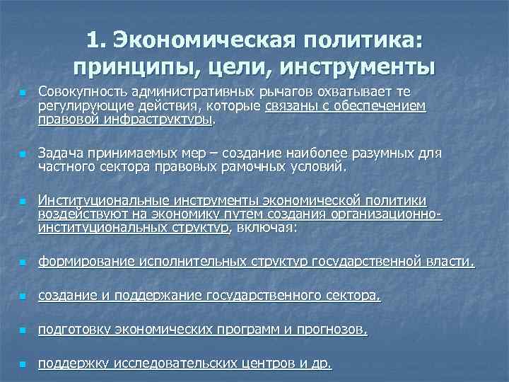 1. Экономическая политика: принципы, цели, инструменты n n n Совокупность административных рычагов охватывает те