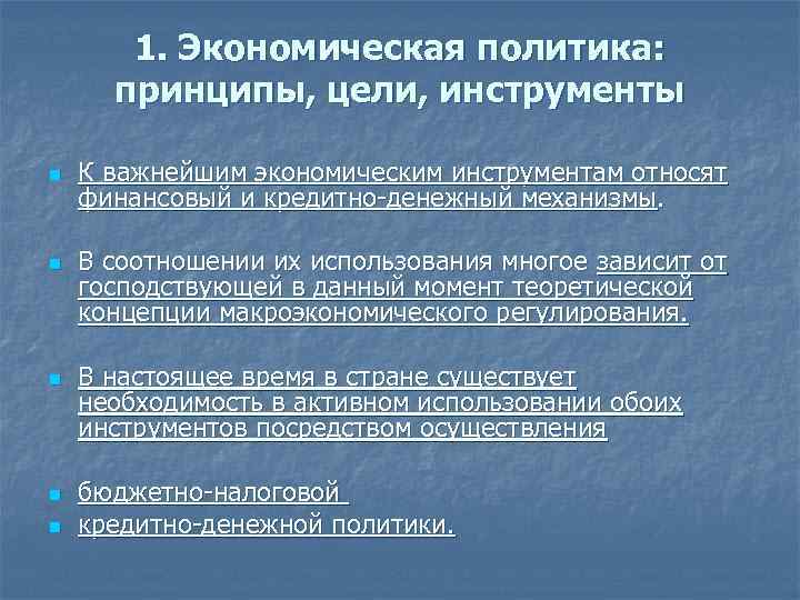 1. Экономическая политика: принципы, цели, инструменты n n n К важнейшим экономическим инструментам относят