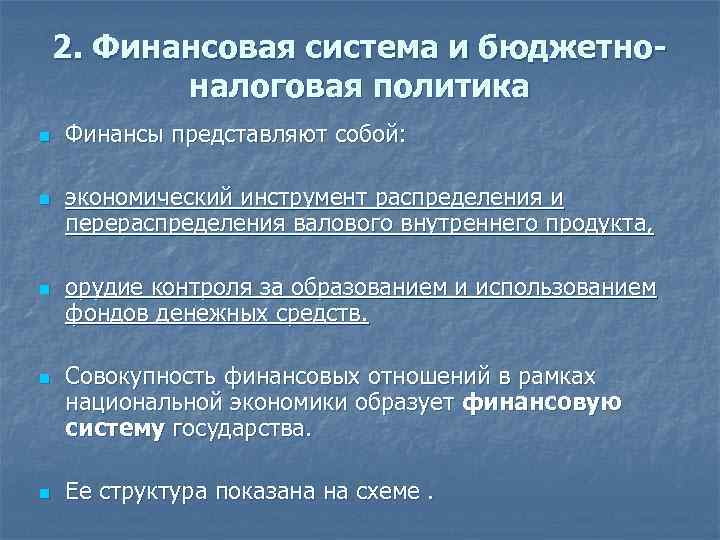 2. Финансовая система и бюджетноналоговая политика n n n Финансы представляют собой: экономический инструмент