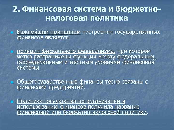 2. Финансовая система и бюджетноналоговая политика n n Важнейшим принципом построения государственных финансов является