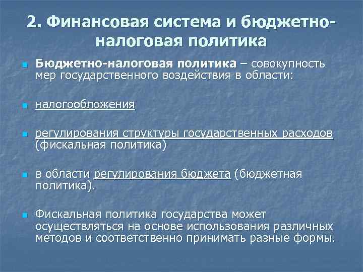 2. Финансовая система и бюджетноналоговая политика n Бюджетно-налоговая политика – совокупность мер государственного воздействия