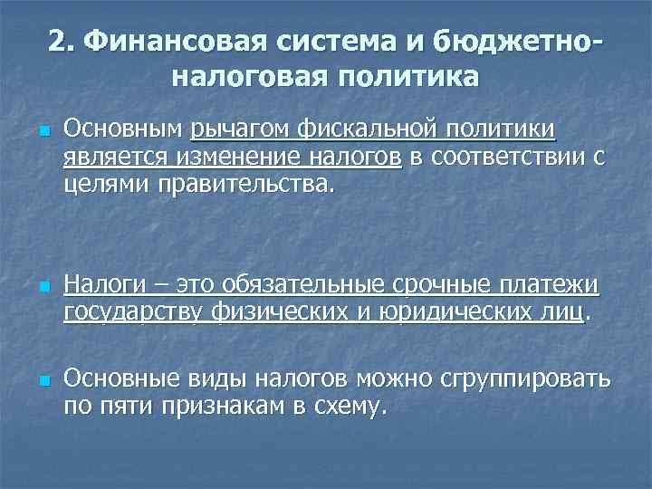 2. Финансовая система и бюджетноналоговая политика n n n Основным рычагом фискальной политики является